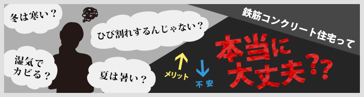 鉄筋コンクリート住宅って本当に大丈夫?