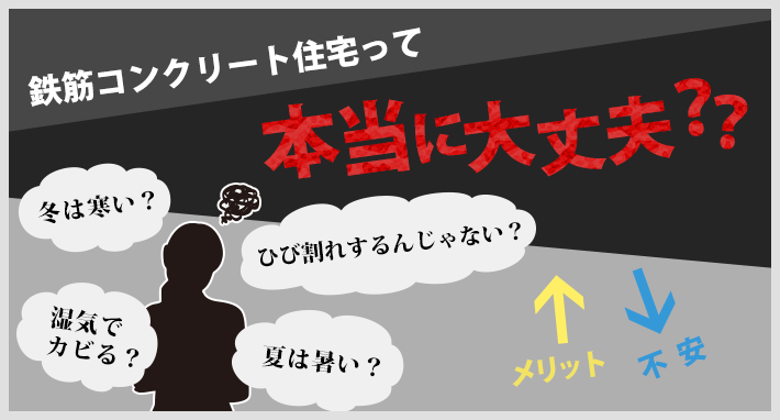鉄筋コンクリート住宅って本当に大丈夫?