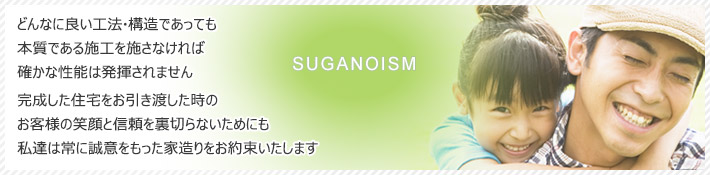 どんなに良い工法・構造であっても本質である施工を施さなければ確かな性能は発揮されません完成した住宅をお引き渡した時のお客様の笑顔と信頼を裏切らないためにも私たちは常に誠意をもった家造りをお約束いたします