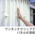ワンタッチクリップパネル